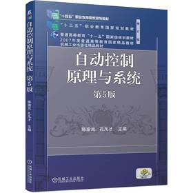 官网 自动控制原理与系统 第5版 陈渝光 教材 9787111729587 机械工业出版社