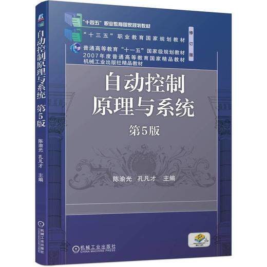 官网 自动控制原理与系统 第5版 陈渝光 教材 9787111729587 机械工业出版社 商品图0