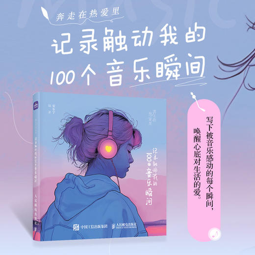 奔走在热爱里 记录触动我的100个音乐瞬间 音乐手账成长手记DIY涂鸦手账本个人成长心灵之旅仪式感生日礼物 商品图0