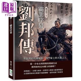 【中商原版】刘邦传 霸业序幕 秦末汉初英雄崛起 鸿门宴上的天选之人 港台原版 飘雪楼主 崧烨文化