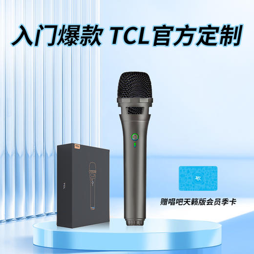 【限时抢】TCL官方定制，入门爆款，内赠唱吧天籁版会员季卡*天籁MC11S 商品图1