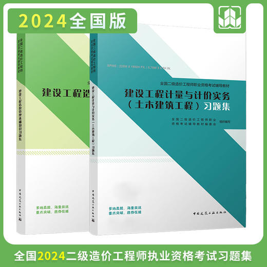 2024 全国二级造价工程师职业资格考试辅导教材 习题集 商品图2