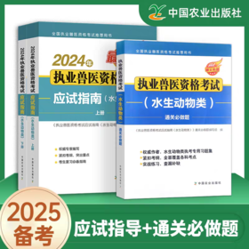 备考2025年执业兽医水生动物类职业资格证考试指南书+通关必做题