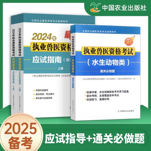 备考2025年执业兽医水生动物类职业资格证考试指南书+通关必做题 商品图0