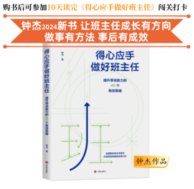 得心应手做好班主任：提升带班能力的40个有效策略 钟杰作品  学校订购电话/微信15080035301