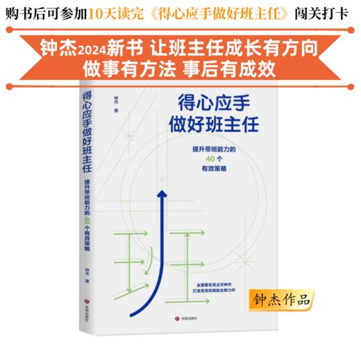 得心应手做好班主任：提升带班能力的40个有效策略 钟杰作品  学校订购电话/微信15080035301 商品图0
