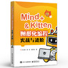 Mind+＆Kitten 图形化编程实战与进阶  Scratch图形化编程 中小学图形化编程教材 编程入门 青少年程序设计书籍 陈国钏 商品缩略图0