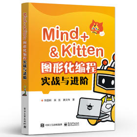 Mind+＆Kitten 图形化编程实战与进阶  Scratch图形化编程 中小学图形化编程教材 编程入门 青少年程序设计书籍 陈国钏