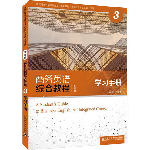 商务英语综合教程(智慧版)3学习手册 商品图0