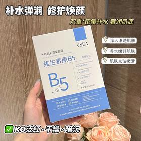 「买1送1！到手两盒」VSEA维生素原B5面膜水杨酸积雪草净颜面膜补水保湿晚安冻膜面膜冷敷贴