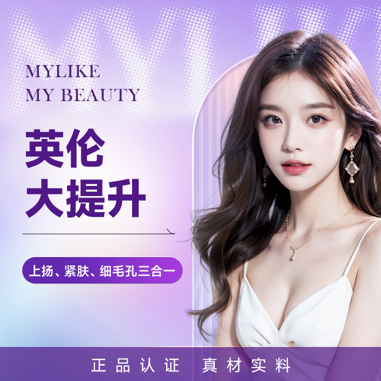英伦大提升 上扬、紧肤、细毛孔三合一