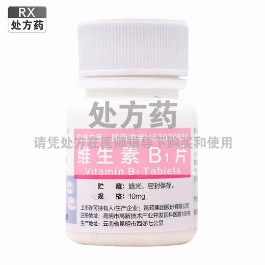 维生素B1片【10mg*100片】昆药集团 商品图0