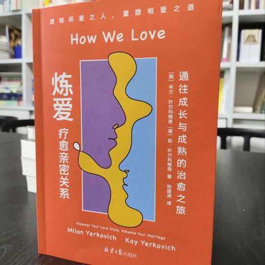 《炼爱：疗愈亲密关系》通往成长与成熟的治愈之旅 商品图2