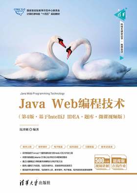 Java Web编程技术（第4版·基于IntelliJ IDEA·题库·微课视频版）