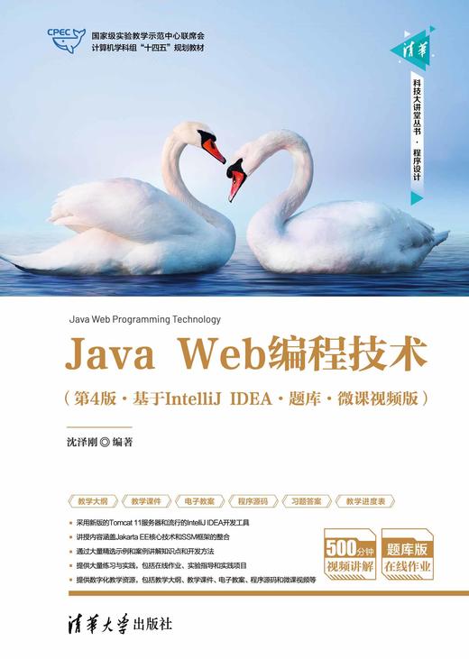 Java Web编程技术（第4版·基于IntelliJ IDEA·题库·微课视频版） 商品图0