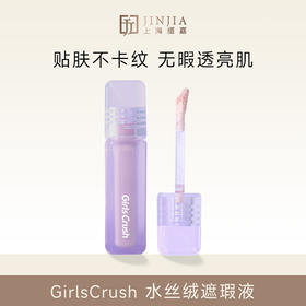 【全肤质适用】GirlsCrush 水丝绒遮瑕液 提亮遮黑眼圈遮痘印