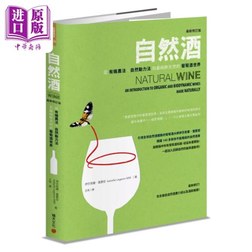 预售 【中商原版】自然酒 从有机农法 自然动力法到纯粹天然的葡萄酒世界 伊莎貝爾 雷爵宏 積木文化 港台原版 商品图0