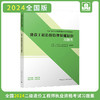 2024 全国二级造价工程师职业资格考试辅导教材 习题集 商品缩略图1