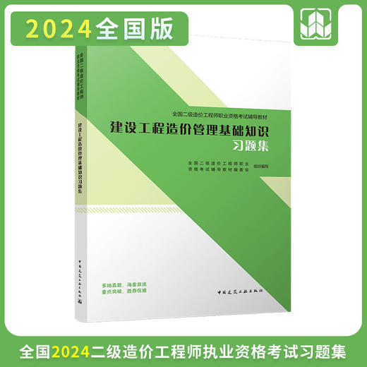 2024 全国二级造价工程师职业资格考试辅导教材 习题集 商品图1