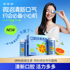 【清仓！保质期至2026年7月】黄金搭档口乐B微泡片