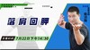 【7月22日】落肩回胛——功夫课堂 商品缩略图0