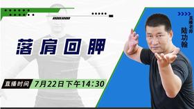 【7月22日】落肩回胛——功夫课堂