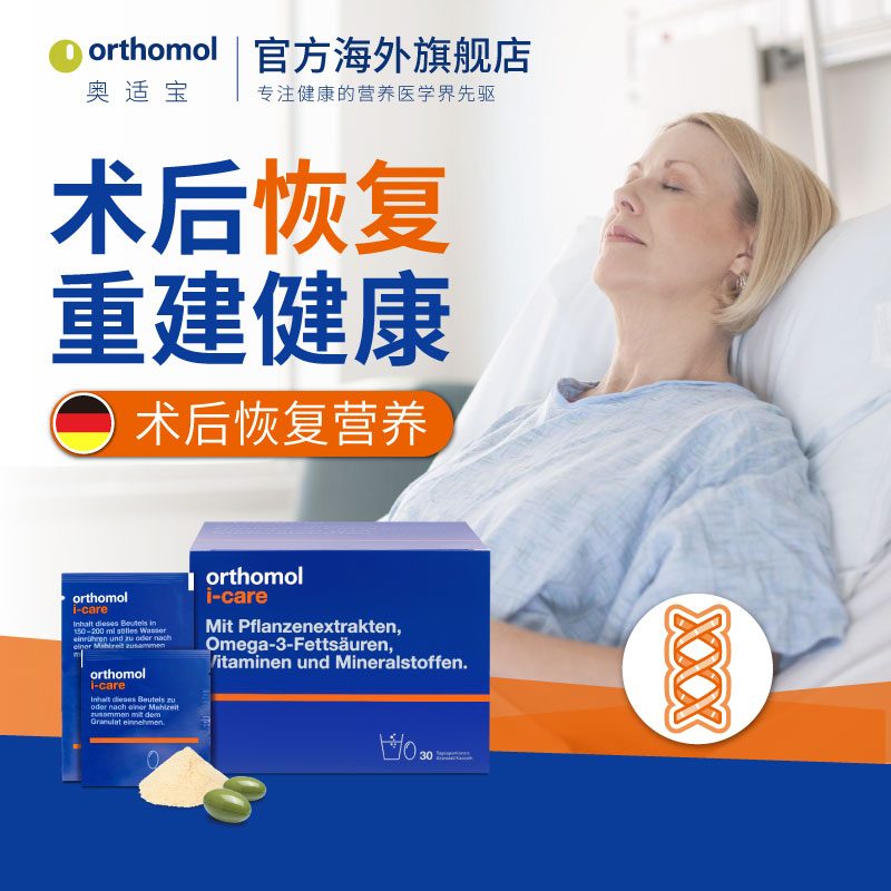 奥适宝ORTHOMOL i-care 放化疗术后专用补品 免疫升白细胞 维生素营养品 30天装