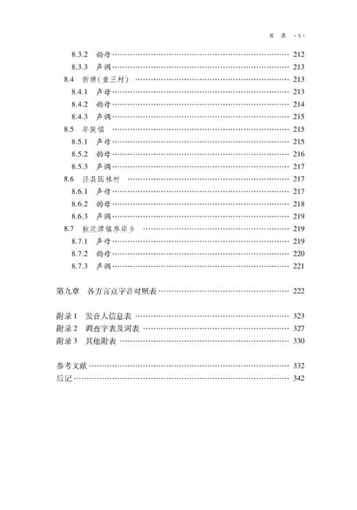 宣州片吴语语音演变研究 商品图5