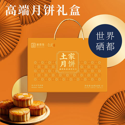 【严选】【金新农】恩施壹晟精品土家月饼礼盒360g (60g*6枚）(厂家直发） 商品图0