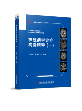 神经病学诊疗病例精粹（一）吉训明 宋海庆主编