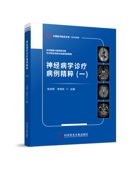 神经病学诊疗病例精粹（一）吉训明 宋海庆主编 商品图0