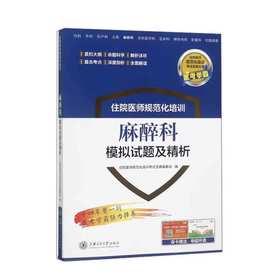 住院医师规范化培训麻醉科模拟试题及精析