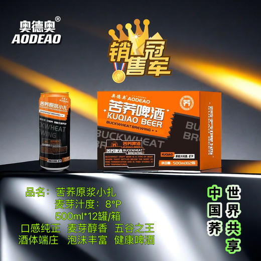 【新品推荐】奥得奥 苦荞啤酒500ml【啤酒新趋势】酒精度2.5 商品图3