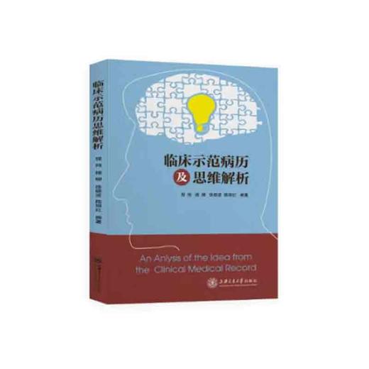 临床示范病历及思维解析 商品图0