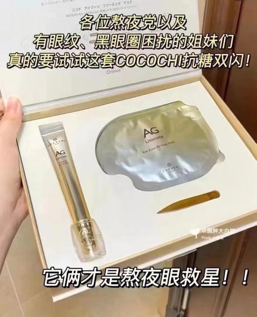 AG抗糖眼霜双闪套装（眼霜15ml+眼膜5对） 商品图1