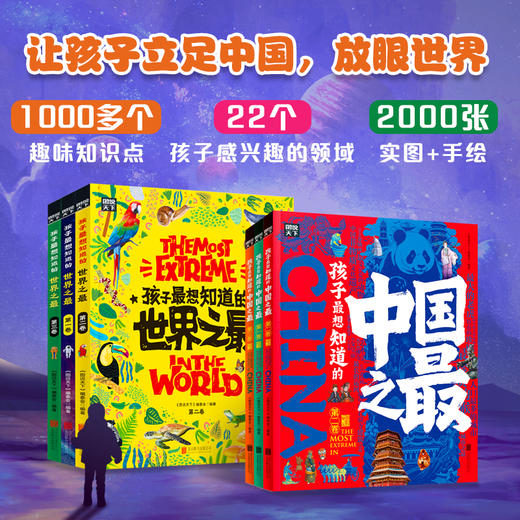 孩子最想知道的《中国之最》+《世界之最》- 精装全6册 2000+幅实景图和手绘图 22个主题 商品图7