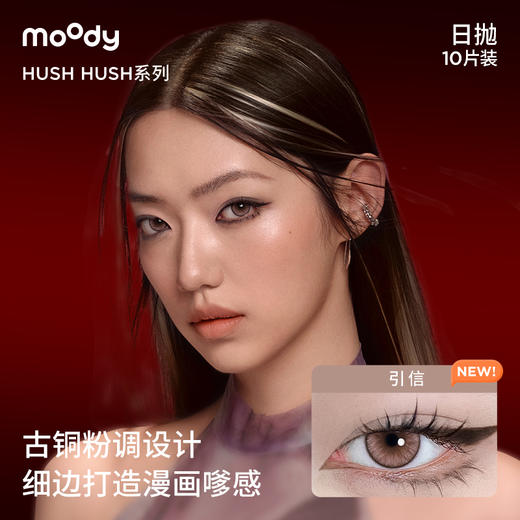 moody HUSH/SMFK日抛酷飒系列 彩色隐形眼镜 10片 商品图4