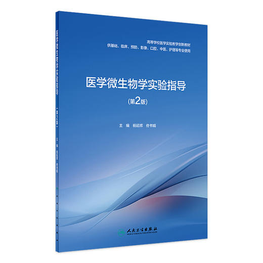 医学微生物学实验指导 第2版 杨延辉 佟书娟 高等学校医学实验教学创新教材 供基础临床预防等专业用 人民卫生出版社9787117360845 商品图1