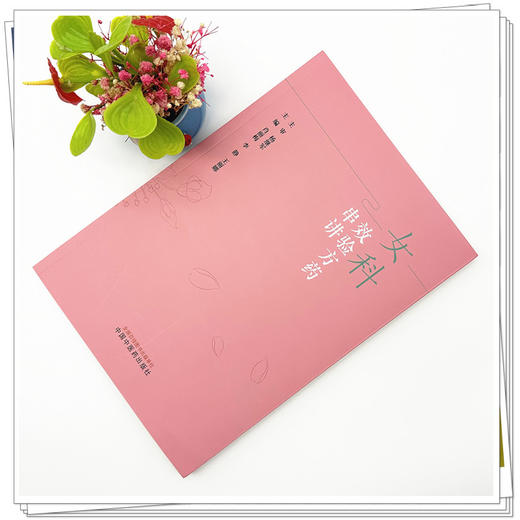 女科效验方药串讲 肖丽梅 李静 王丽娜 主编 中国中医药出版社 商品图1