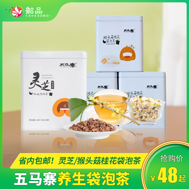 【省内包邮】五马寨养生袋泡茶系列：灵芝袋泡茶60g/猴头菇桂花袋泡茶40g