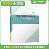 （江苏地区）2024 全国二级造价工程师职业资格考试培训教材 商品缩略图2