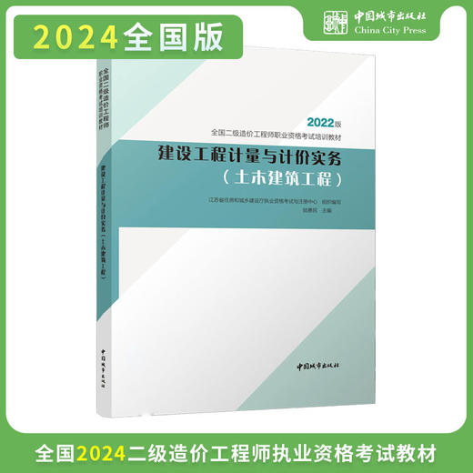 （江苏地区）2024 全国二级造价工程师职业资格考试培训教材 商品图2