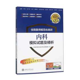 住院医师规范化培训内科模拟试题及精析