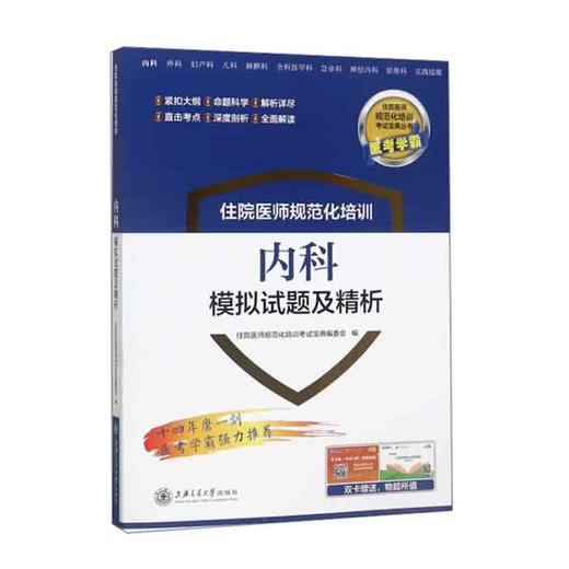 住院医师规范化培训内科模拟试题及精析 商品图0