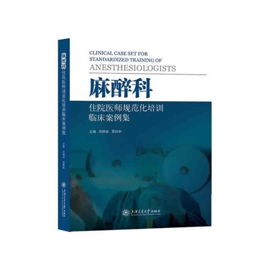 麻醉科住院医师规范化培训临床案例集 商品图0