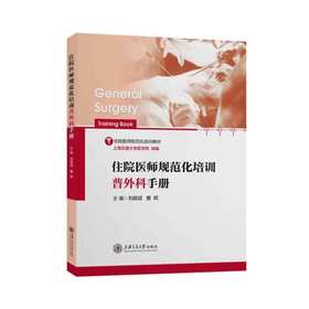 住院医师规范化培训普外科手册