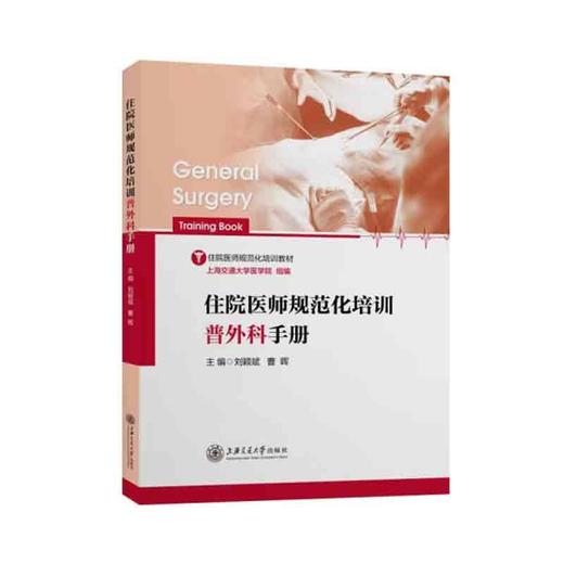 住院医师规范化培训普外科手册 商品图0