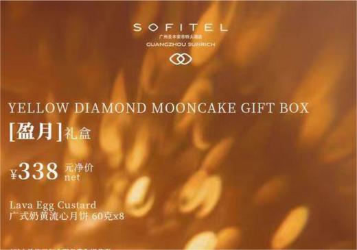 索菲特大酒店 | 盈月 月饼礼盒60g*8粒装  现货票券同售 商品图2