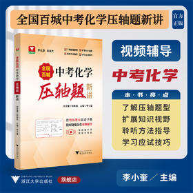 全国百城中考化学压轴题新讲/浙大理科优学/总主编 邹家武/主编 李小奎/浙江大学出版社