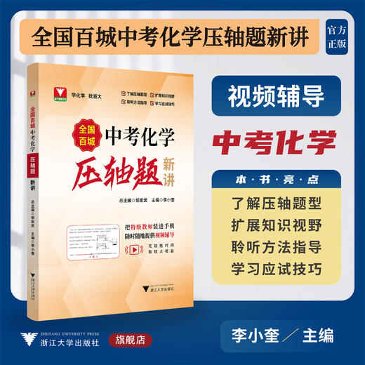 全国百城中考化学压轴题新讲/浙大理科优学/总主编 邹家武/主编 李小奎/浙江大学出版社 商品图0